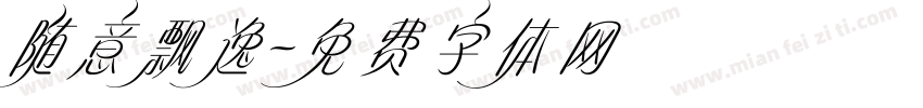 随意飘逸字体转换