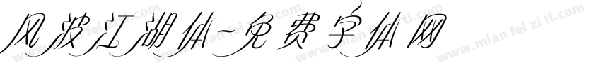 风波江湖体字体转换