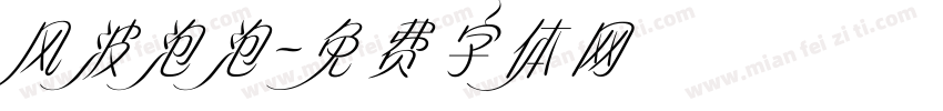 风波泡泡字体转换