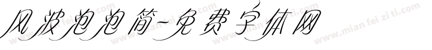 风波泡泡简字体转换