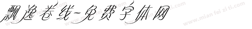 飘逸卷线字体转换