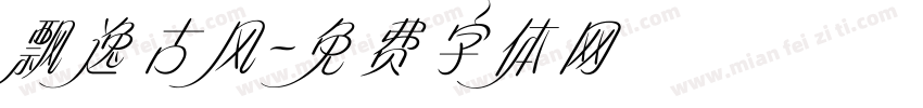飘逸古风字体转换