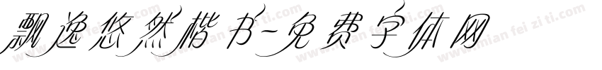 飘逸悠然楷书字体转换