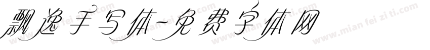 飘逸手写体字体转换
