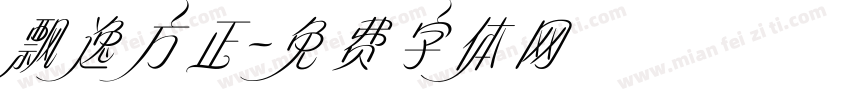 飘逸方正字体转换