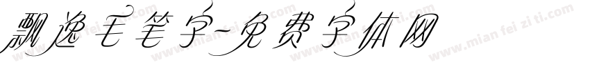 飘逸毛笔字字体转换