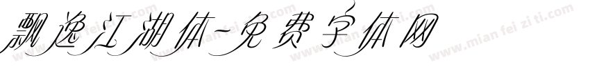 飘逸江湖体字体转换
