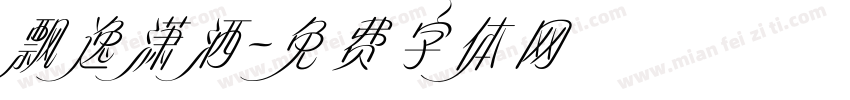 飘逸潇洒字体转换