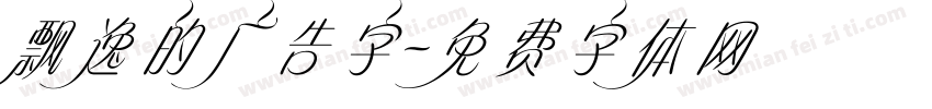 飘逸的广告字字体转换