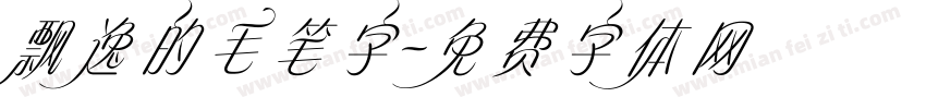 飘逸的毛笔字字体转换