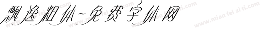飘逸粗体字体转换
