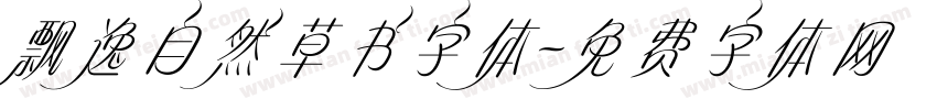 飘逸自然草书字体字体转换