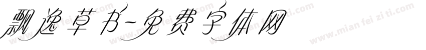 飘逸草书字体转换