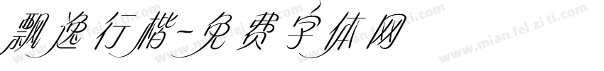 飘逸行楷字体转换