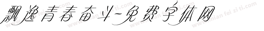 飘逸青春奋斗字体转换
