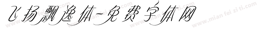 飞扬飘逸体字体转换