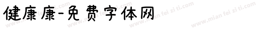 健康康字体转换