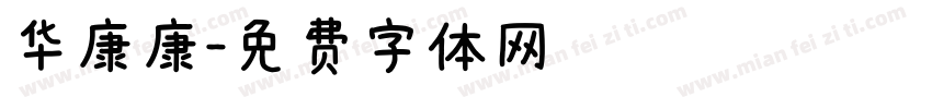 华康康字体转换