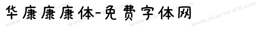华康康康体字体转换