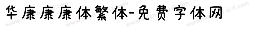 华康康康体繁体字体转换