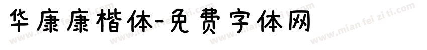 华康康楷体字体转换