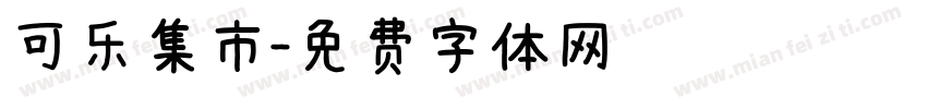可乐集市字体转换