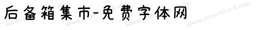 后备箱集市字体转换