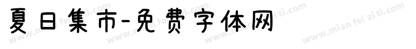 夏日集市字体转换
