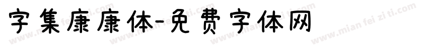 字集康康体字体转换