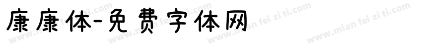 康康体字体转换