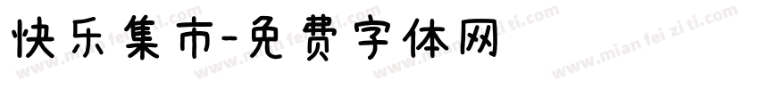 快乐集市字体转换
