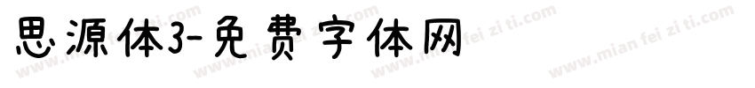 思源体3字体转换