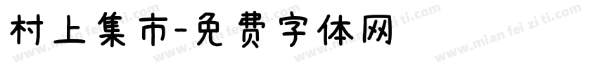 村上集市字体转换