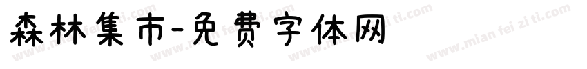 森林集市字体转换