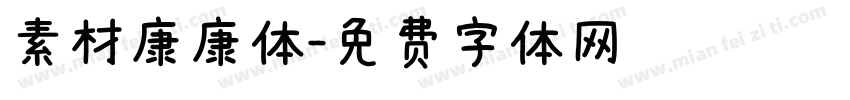 素材康康体字体转换