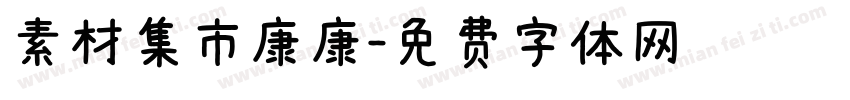 素材集市康康字体转换