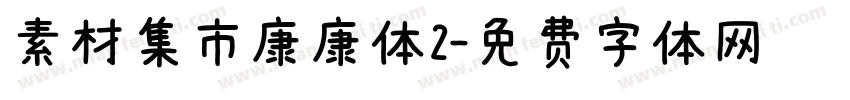 素材集市康康体2字体转换