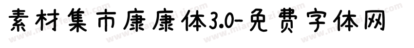 素材集市康康体3.0字体转换