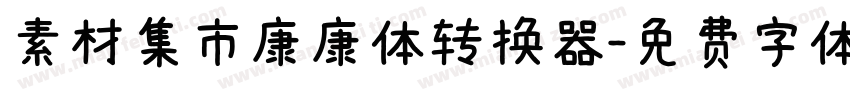 素材集市康康体转换器字体转换