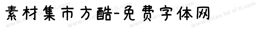 素材集市方酷字体转换