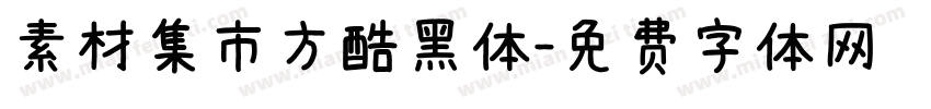 素材集市方酷黑体字体转换
