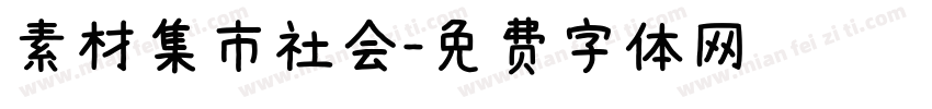 素材集市社会字体转换