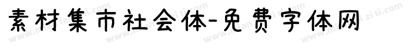 素材集市社会体字体转换