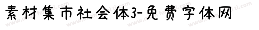 素材集市社会体3字体转换