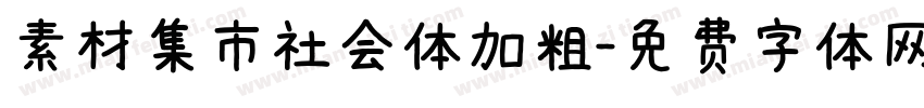 素材集市社会体加粗字体转换