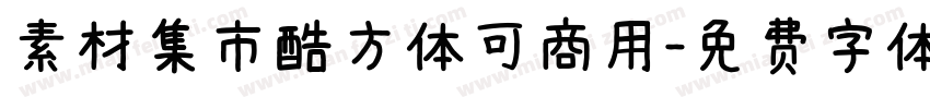 素材集市酷方体可商用字体转换