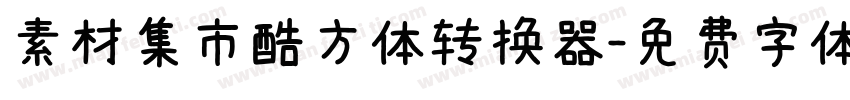 素材集市酷方体转换器字体转换