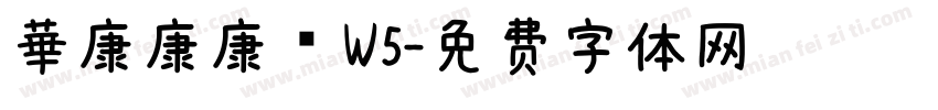 華康康康體W5字体转换