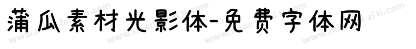 蒲瓜素材光影体字体转换