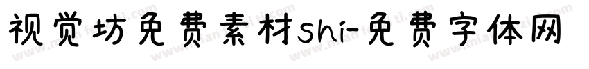 视觉坊免费素材shi字体转换
